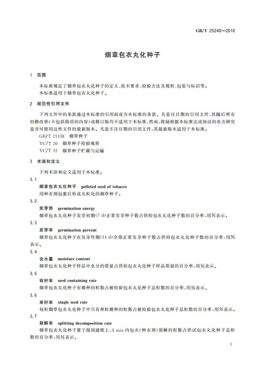 烟草包衣丸化种子 GBT 25240-2010.pdf_第3页