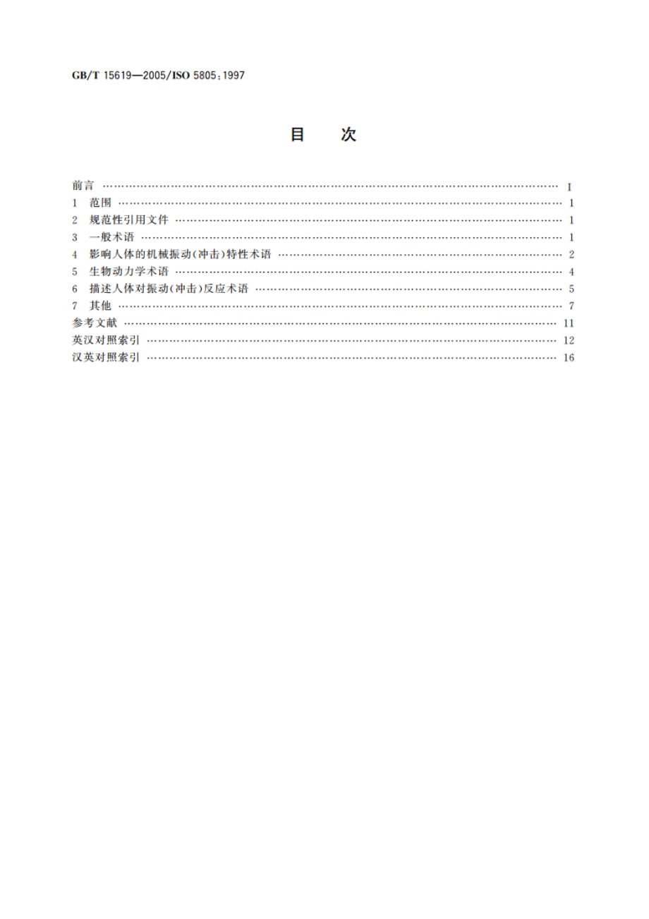 机械振动与冲击 人体暴露 词汇 GBT 15619-2005.pdf_第2页