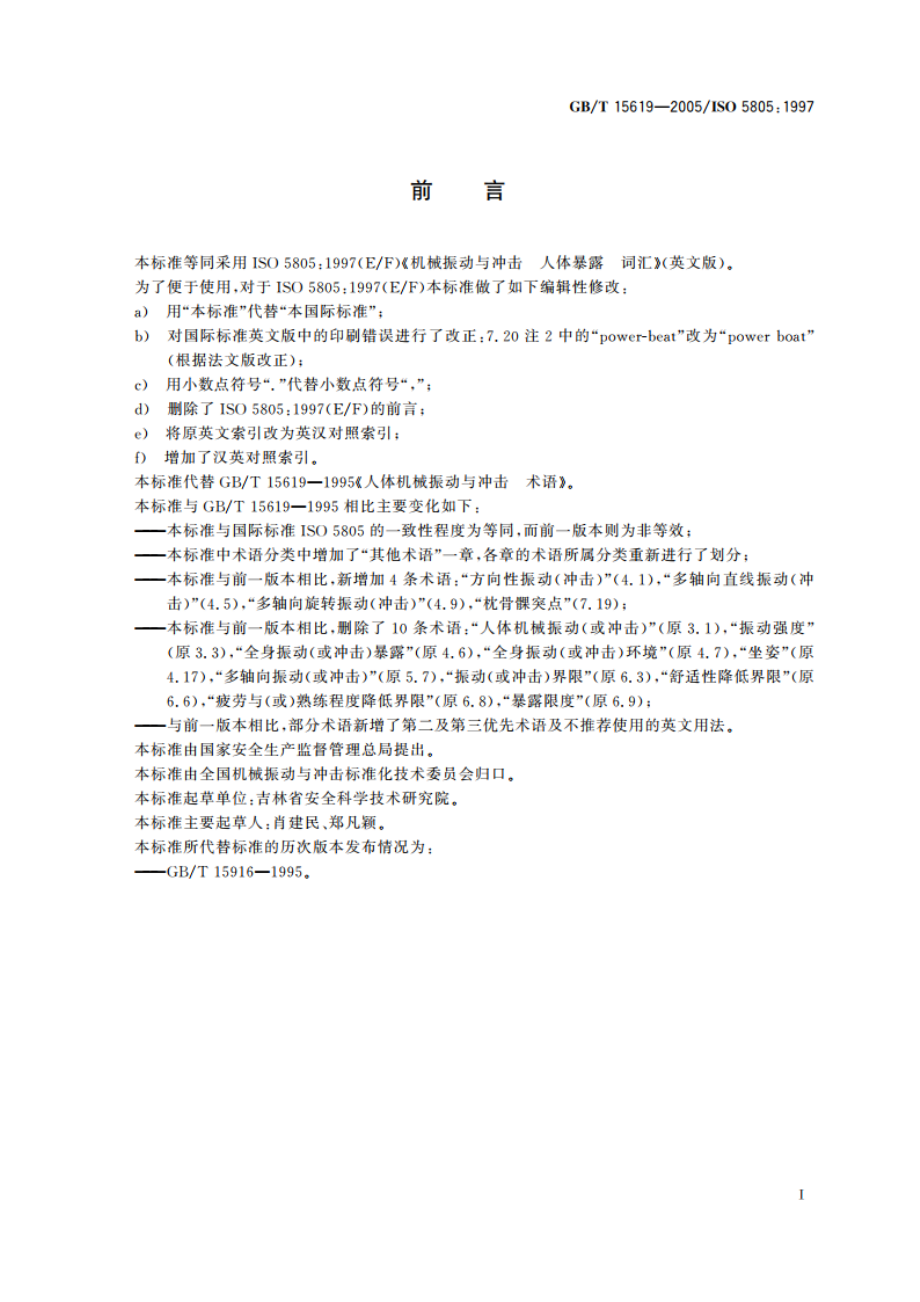 机械振动与冲击 人体暴露 词汇 GBT 15619-2005.pdf_第3页