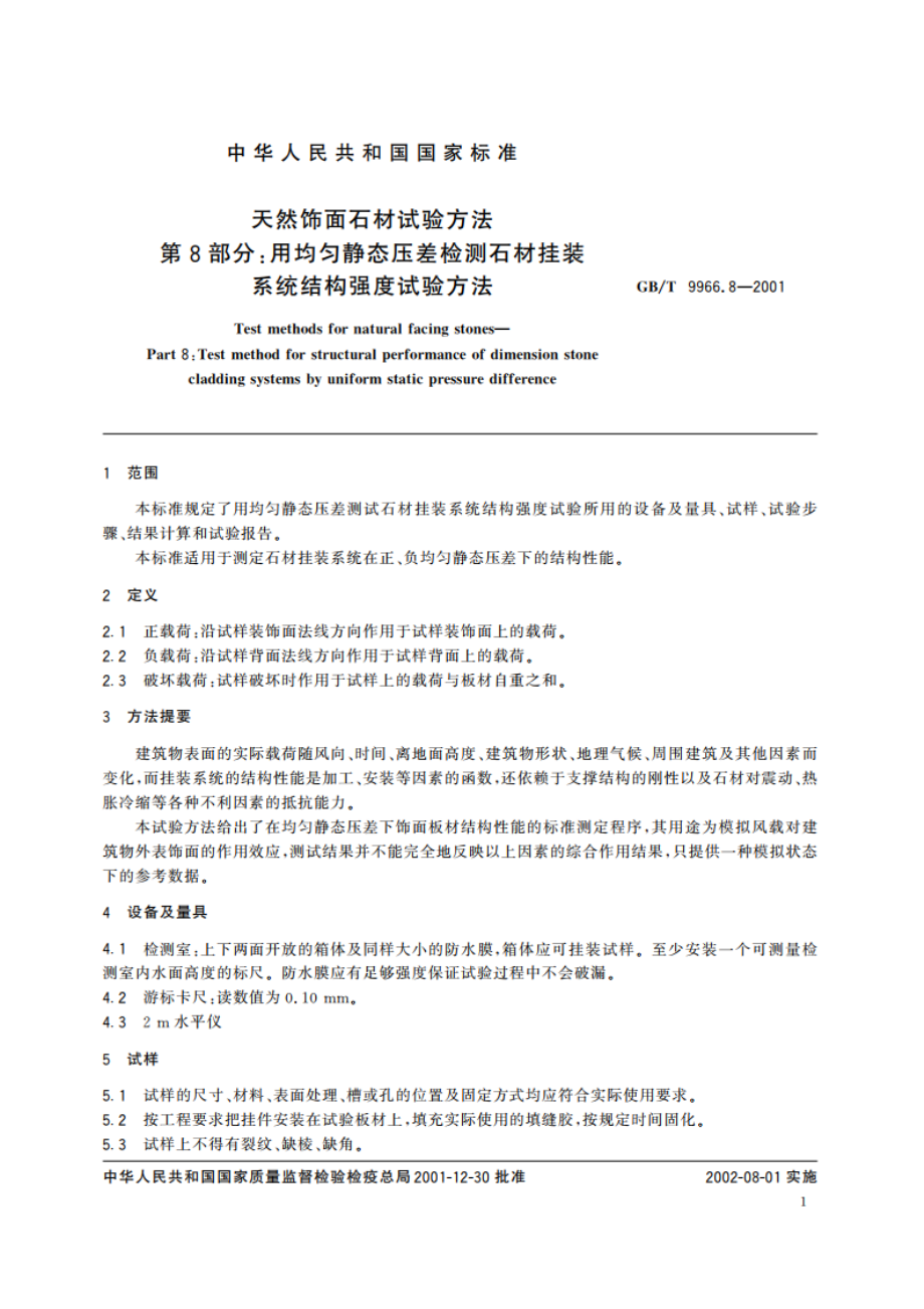 天然饰面石材试验方法 第8部分：用均匀静态压差检测石材挂装系统结构强度试验方法 GBT 9966.8-2001.pdf_第3页