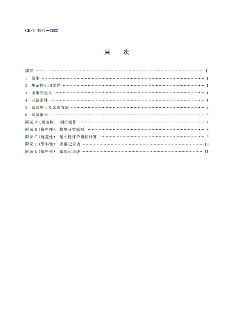 摩托车和轻便摩托车耐久性试验方法 GBT 4570-2022.pdf_第2页