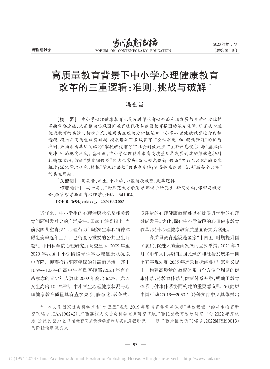 高质量教育背景下中小学心理...三重逻辑：准则、挑战与破解_冯世昌.pdf_第1页