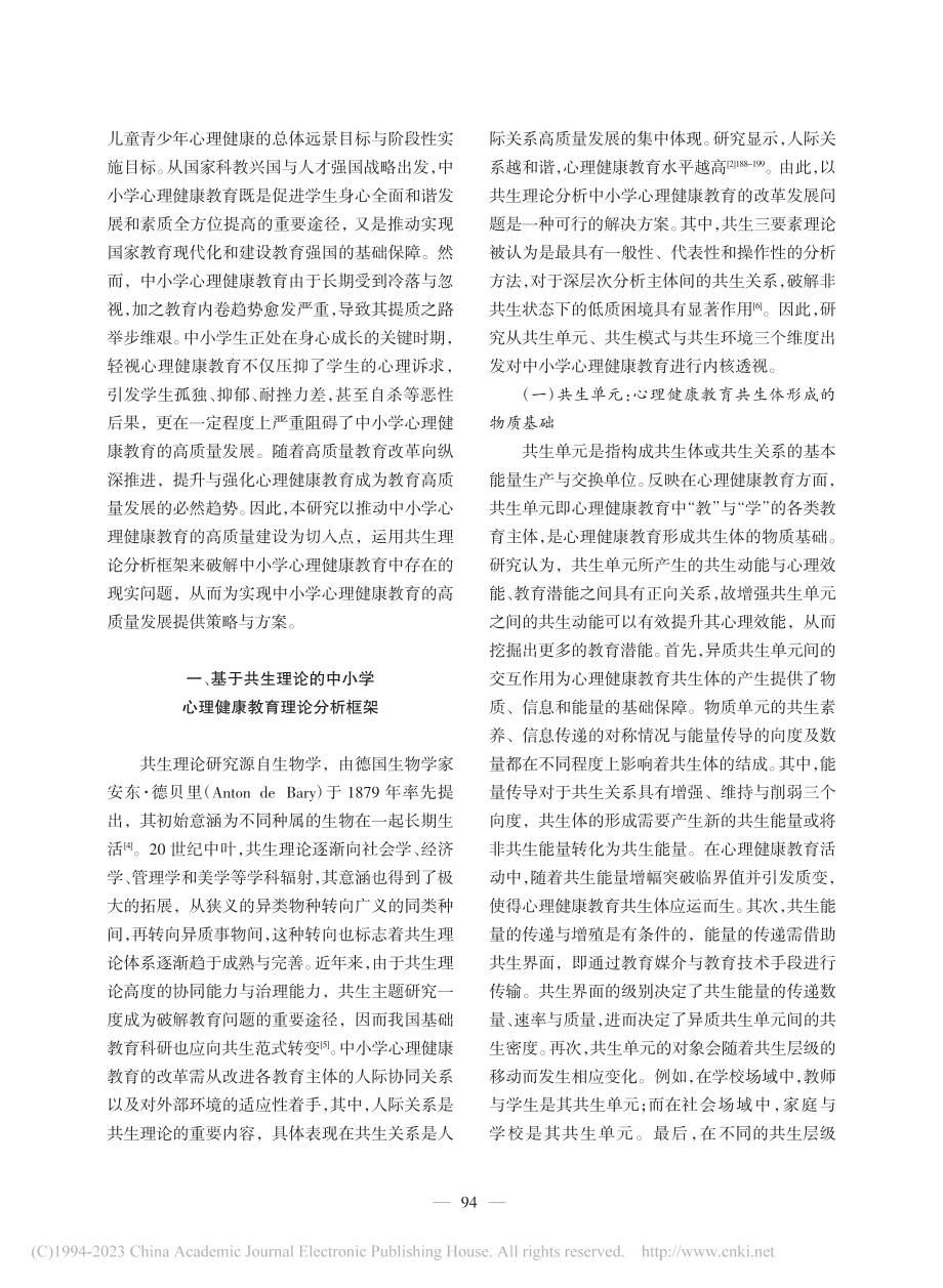 高质量教育背景下中小学心理...三重逻辑：准则、挑战与破解_冯世昌.pdf_第2页