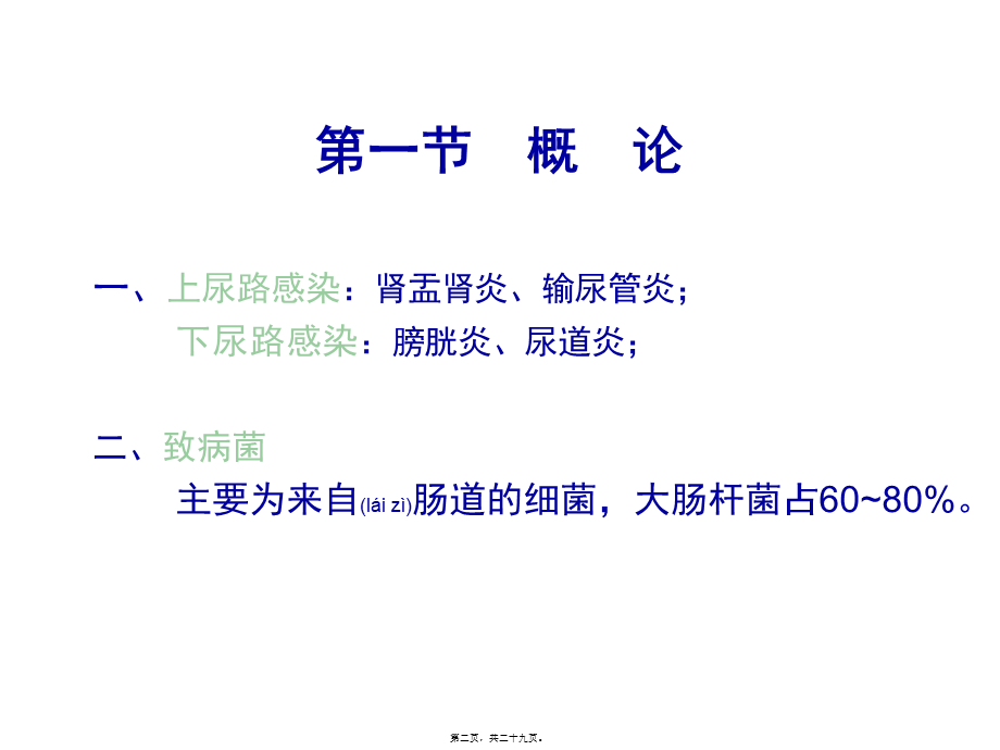 2022年医学专题—泌尿、男性生殖系统感染(1).ppt_第2页