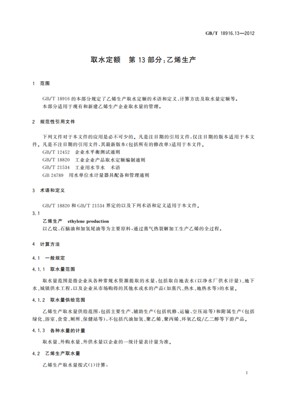 取水定额 第13部分：乙烯生产 GBT 18916.13-2012.pdf_第3页