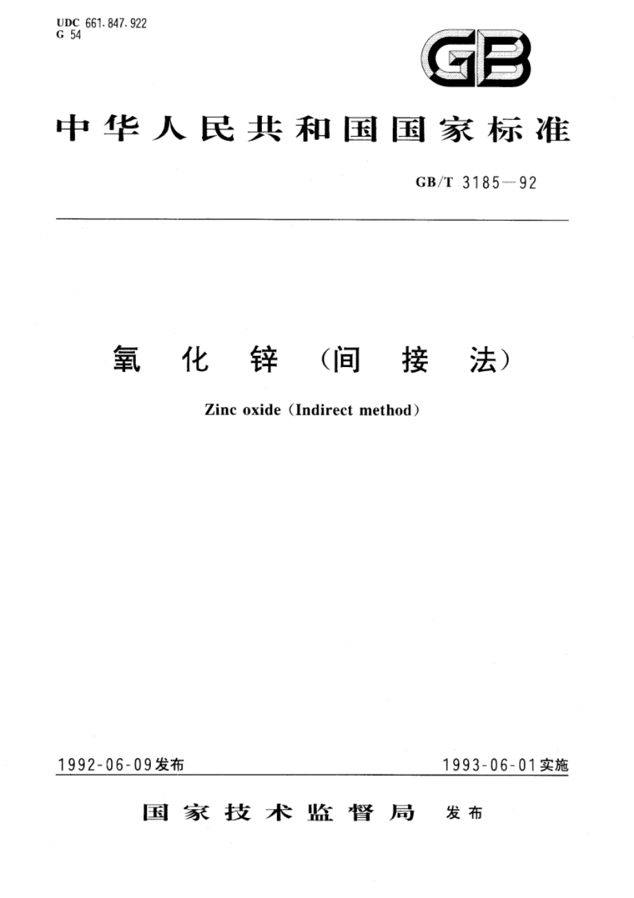 氧化锌(间接法) GBT 3185-1992.pdf_第1页