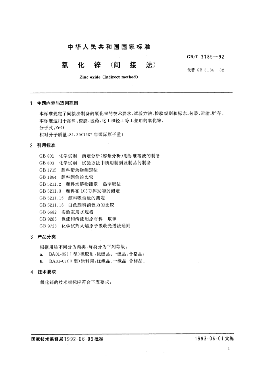 氧化锌(间接法) GBT 3185-1992.pdf_第2页