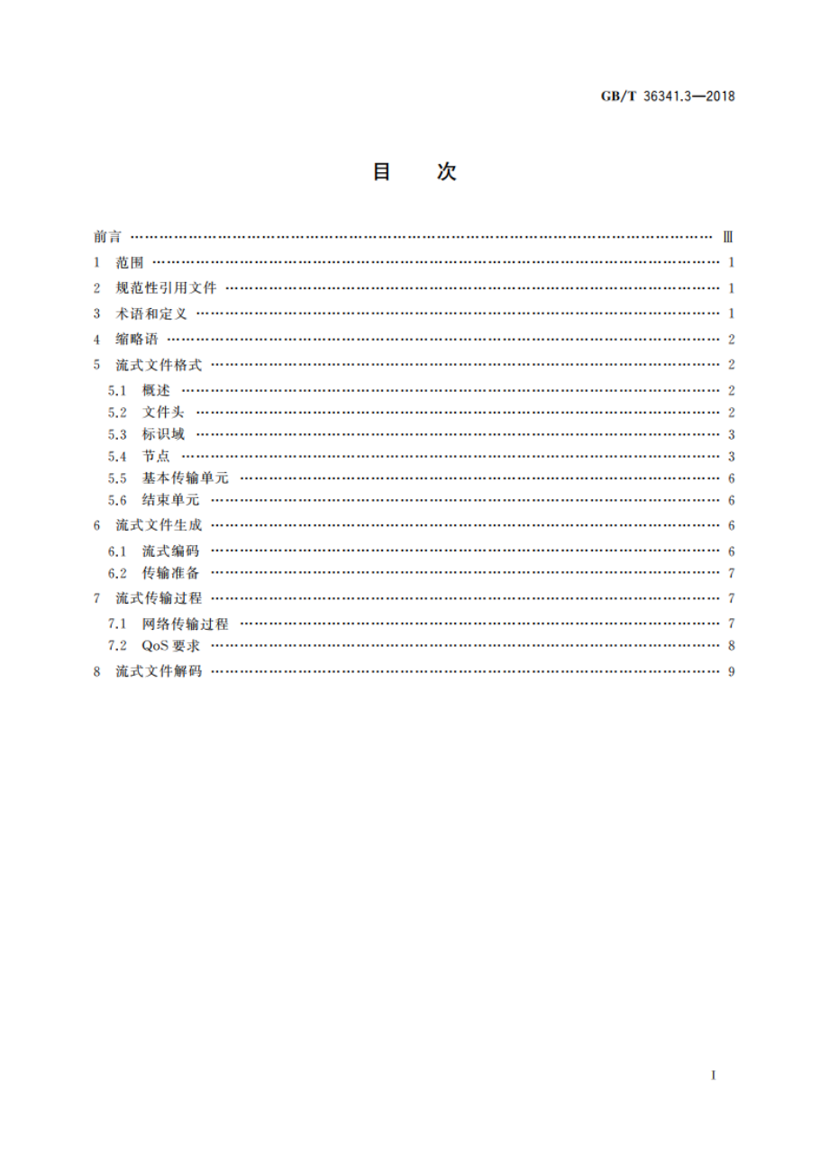 信息技术 形状建模信息表示 第3部分流式传输 GBT 36341.3-2018.pdf_第2页