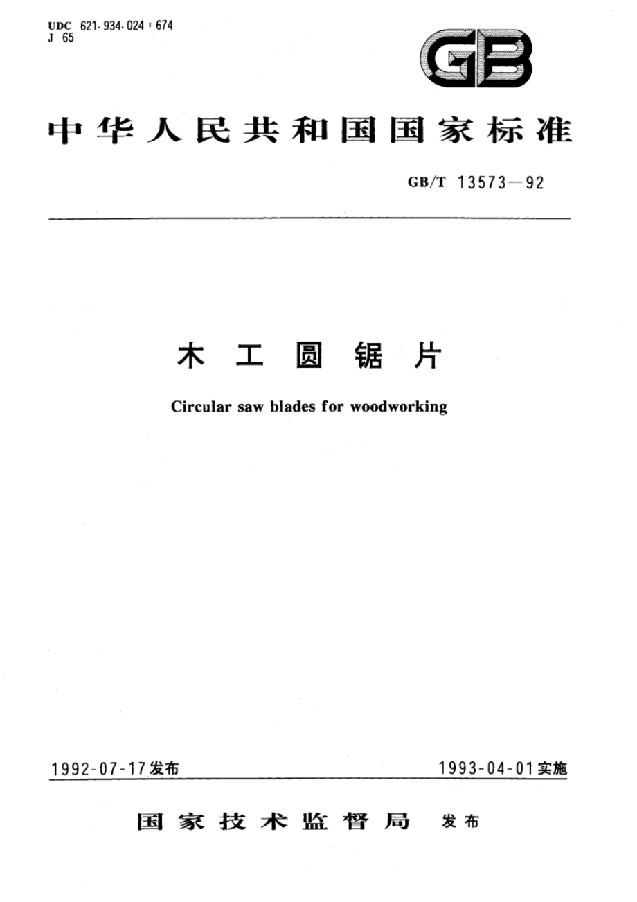 木工圆锯片 GBT 13573-1992.pdf_第1页