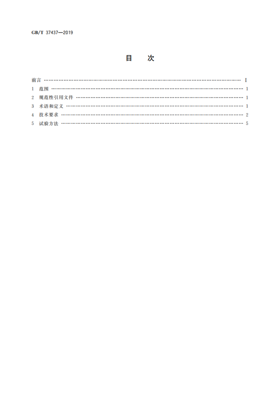 正面安全气囊 离位乘员保护技术要求 GBT 37437-2019.pdf_第2页