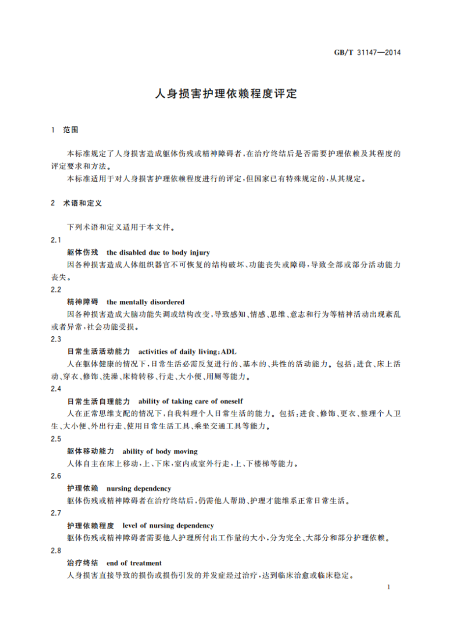 人身损害护理依赖程度评定 GBT 31147-2014.pdf_第3页