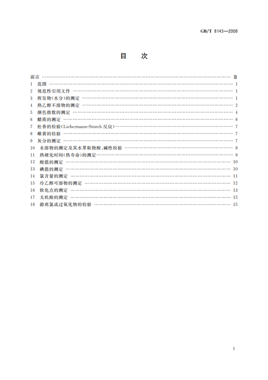 紫胶产品检验方法 GBT 8143-2008.pdf_第2页