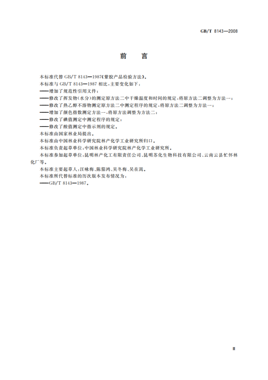 紫胶产品检验方法 GBT 8143-2008.pdf_第3页