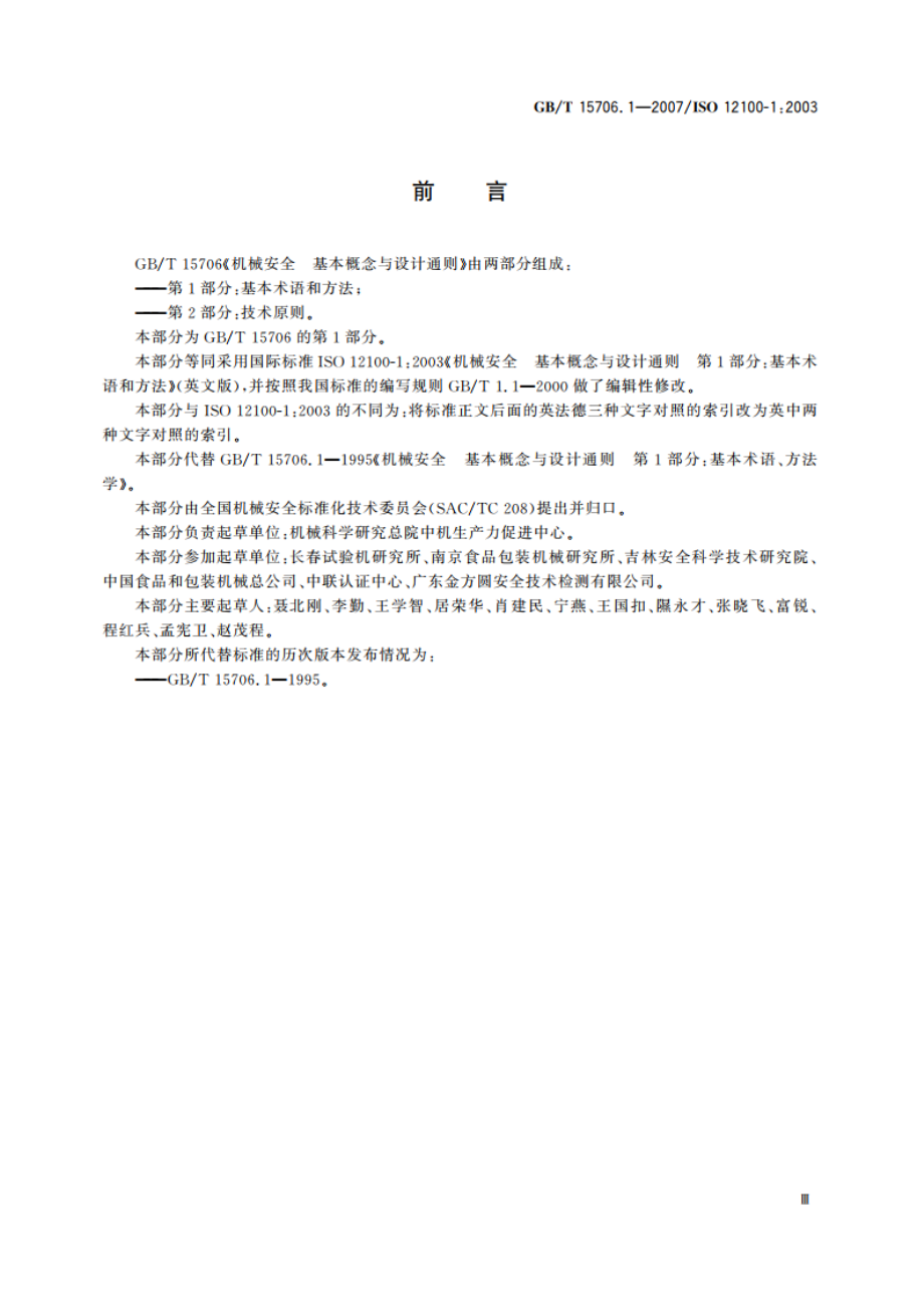 机械安全 基本概念与设计通则 第1部分：基本术语和方法 GBT 15706.1-2007.pdf_第3页