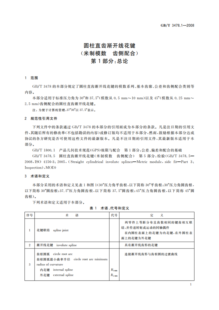 圆柱直齿渐开线花键(米制模数 齿侧配合) 第1部分：总论 GBT 3478.1-2008.pdf_第3页