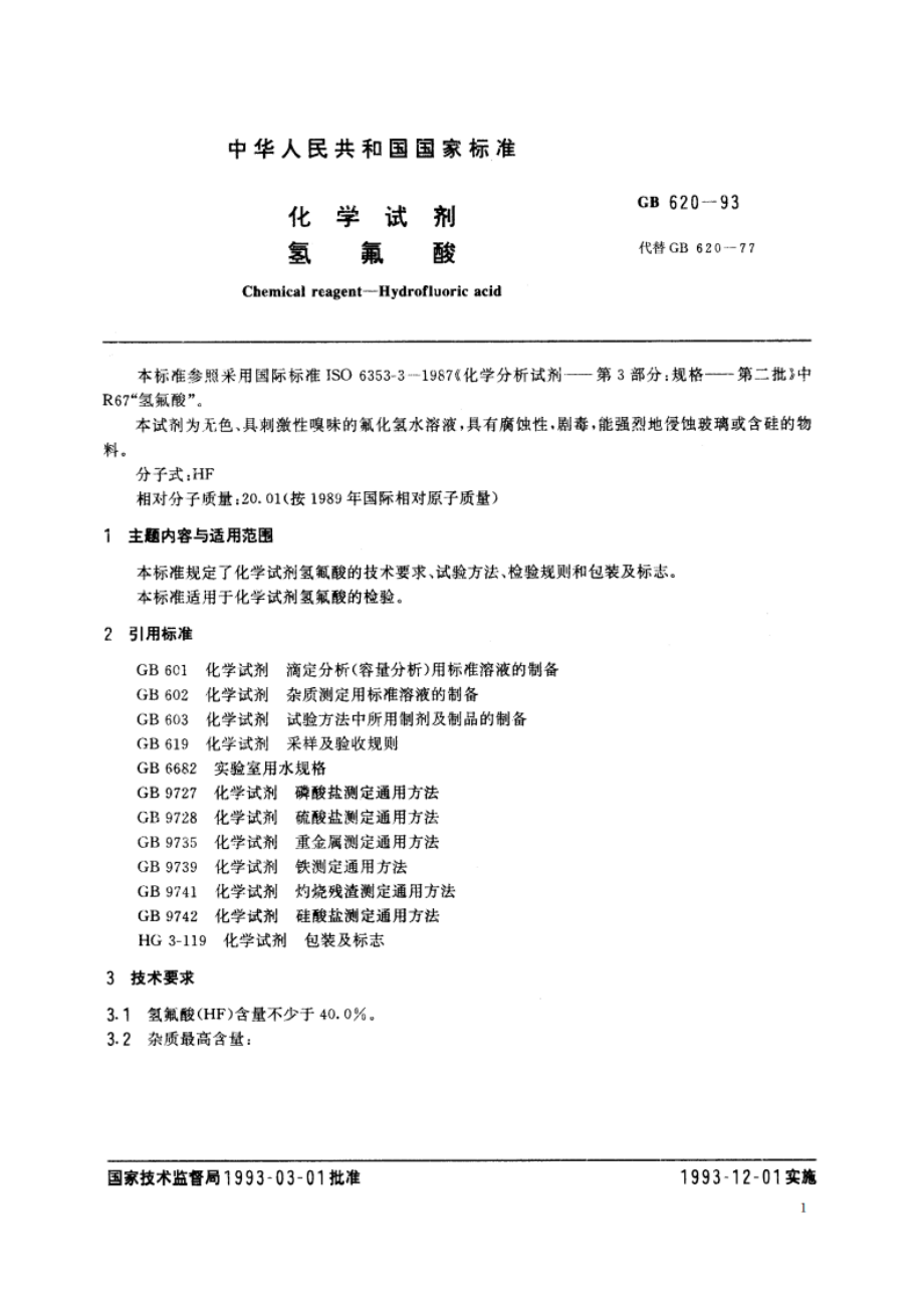 化学试剂 氢氟酸 GBT 620-1993.pdf_第2页