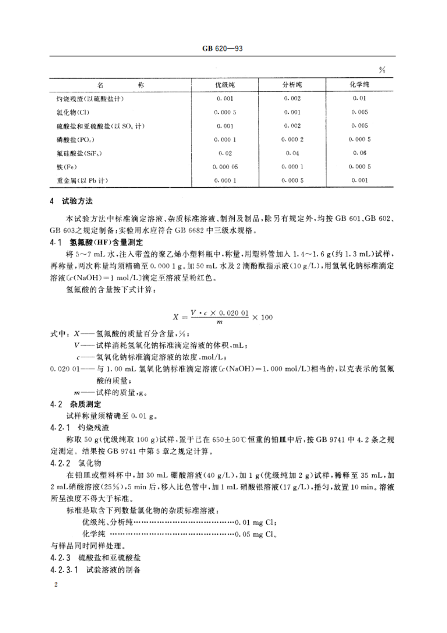 化学试剂 氢氟酸 GBT 620-1993.pdf_第3页