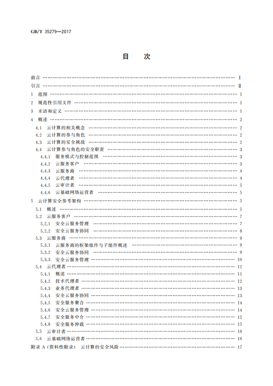 信息安全技术 云计算安全参考架构 GBT 35279-2017.pdf_第2页