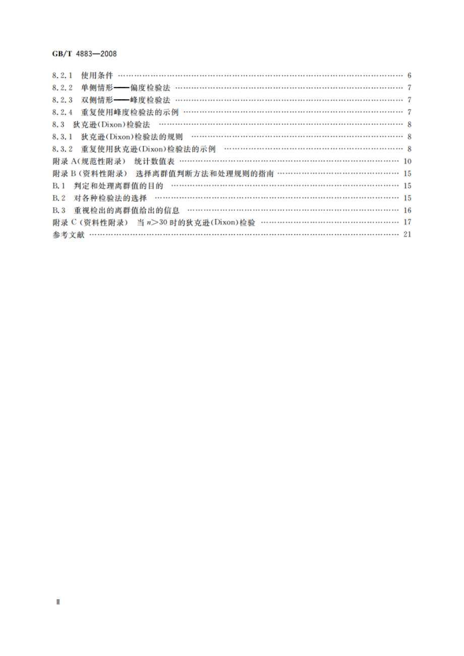 数据的统计处理和解释 正态样本离群值的判断和处理 GBT 4883-2008.pdf_第3页