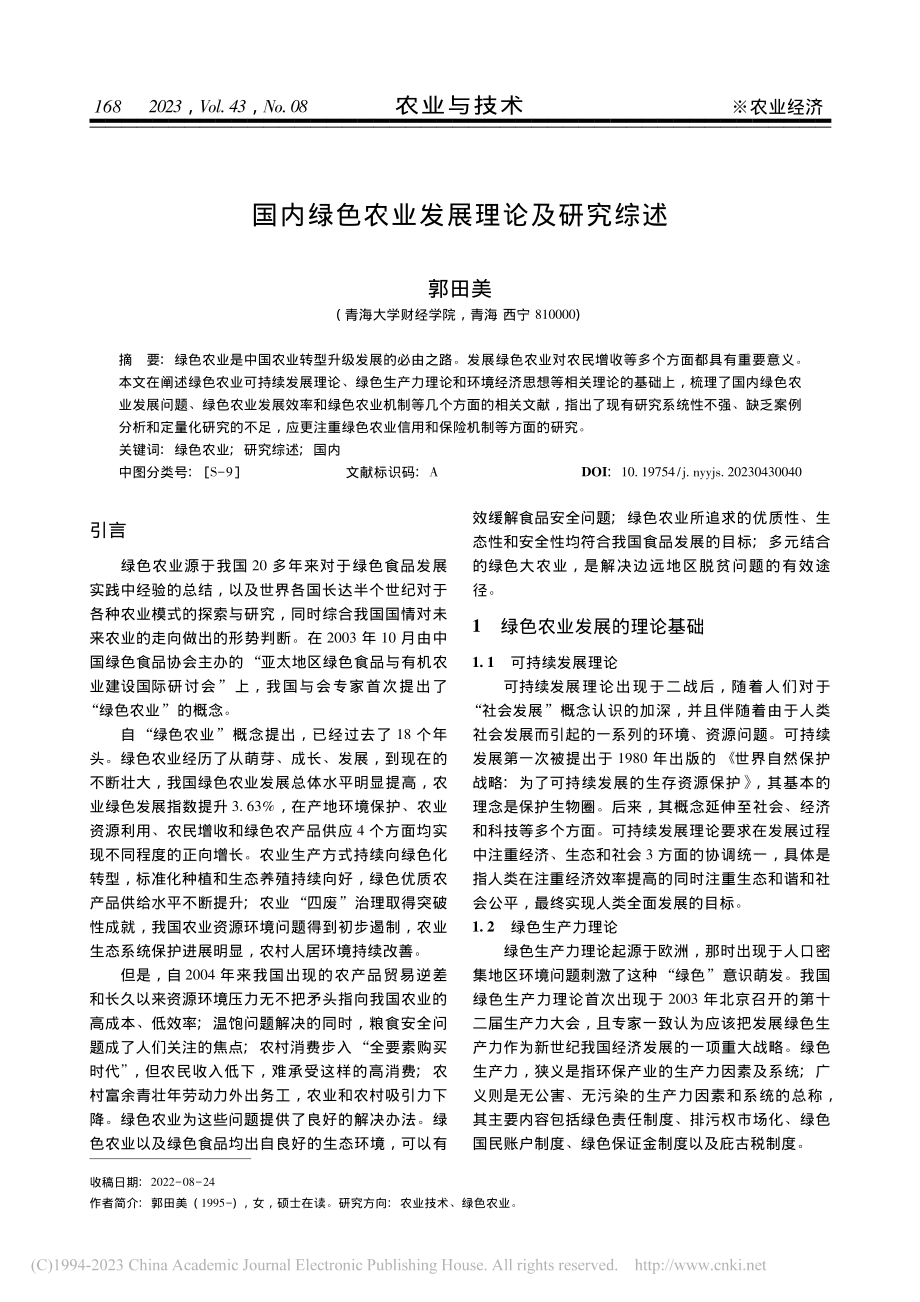 国内绿色农业发展理论及研究综述_郭田美.pdf_第1页