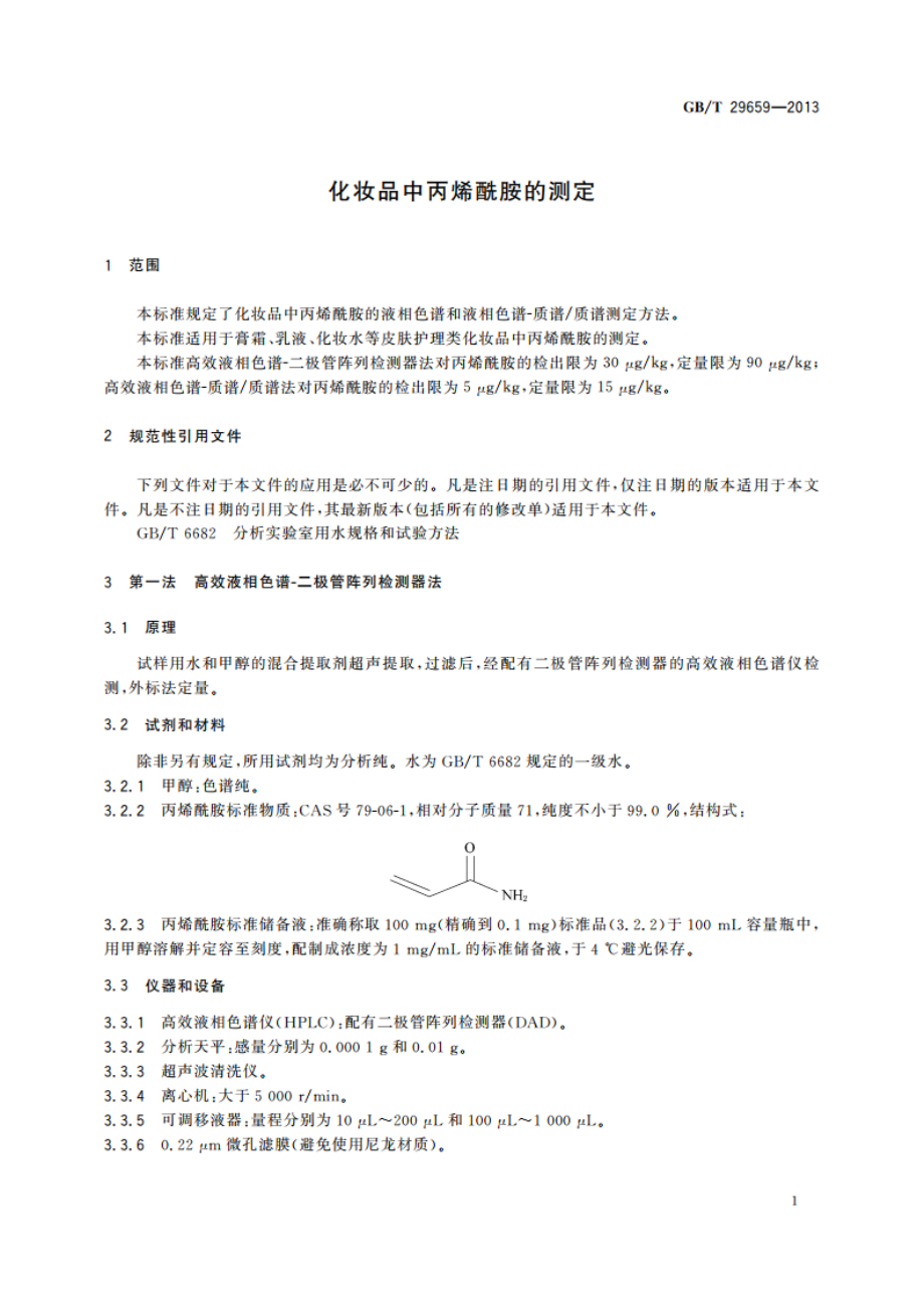 化妆品中丙烯酰胺的测定 GBT 29659-2013.pdf_第3页