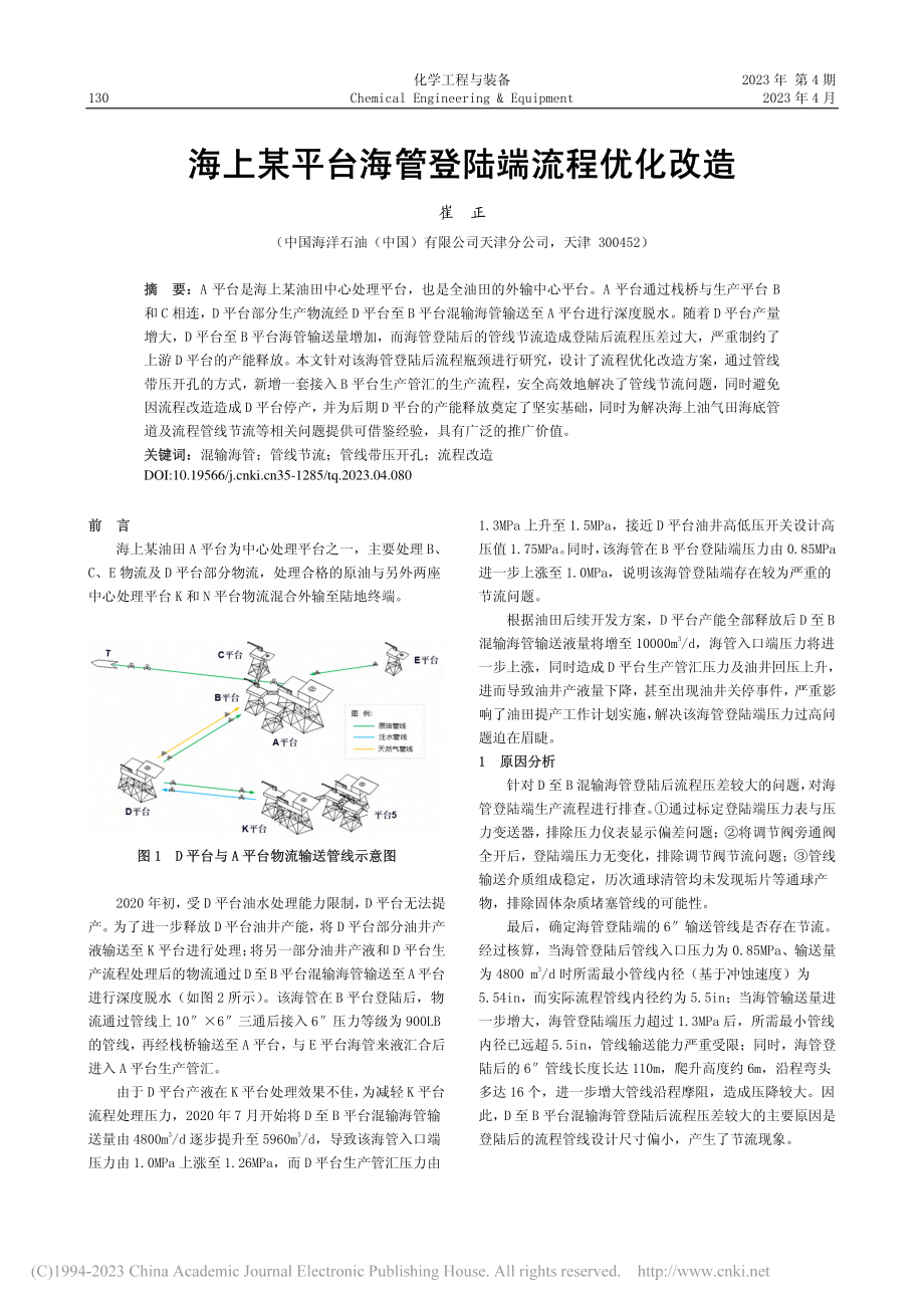 海上某平台海管登陆端流程优化改造_崔正.pdf_第1页