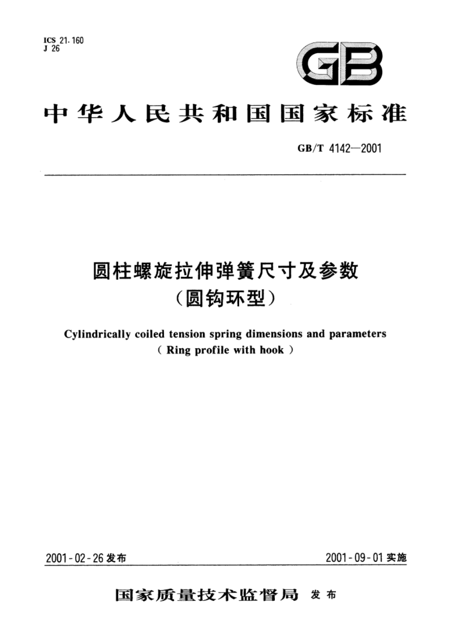 圆柱螺旋拉伸弹簧尺寸及参数(圆钩环型) GBT 4142-2001.pdf_第1页