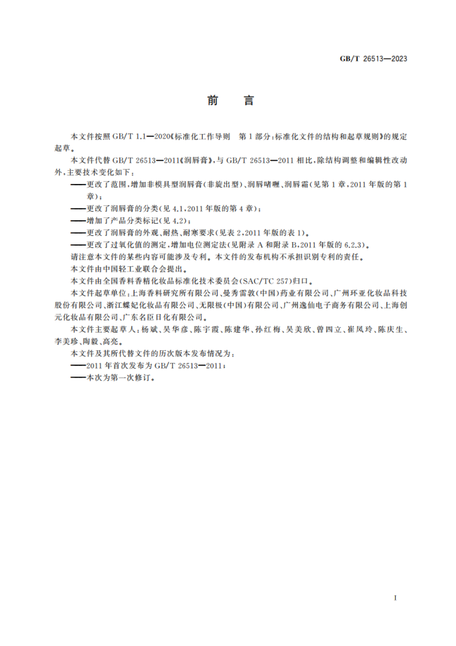 润唇膏(啫喱、霜) GBT 26513-2023.pdf_第2页