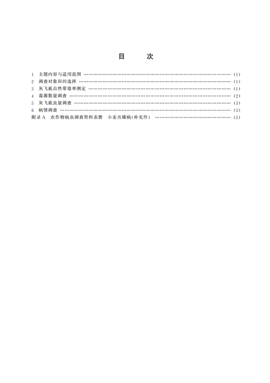 小麦丛矮病测报调查规范 GBT 15797-1995.pdf_第2页