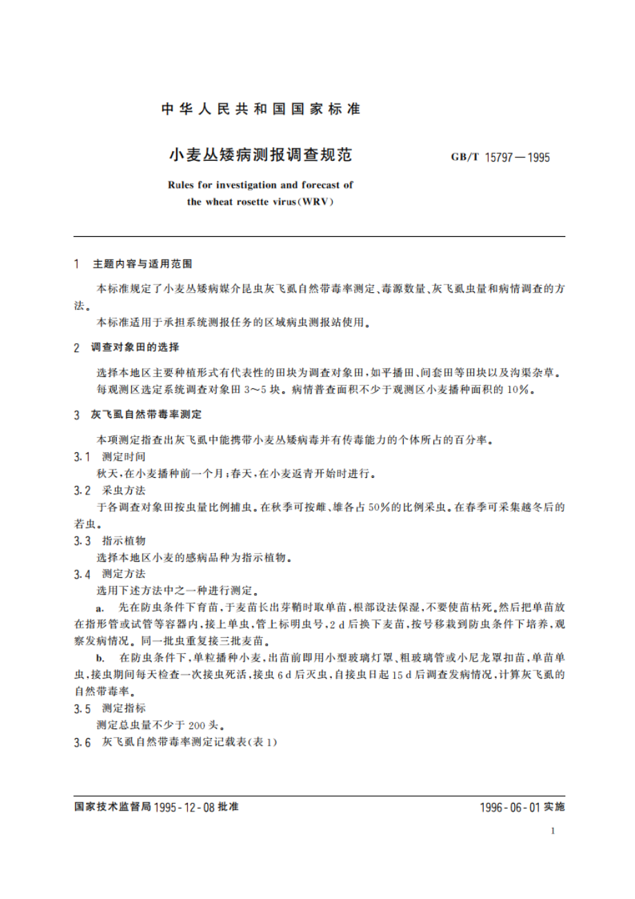 小麦丛矮病测报调查规范 GBT 15797-1995.pdf_第3页