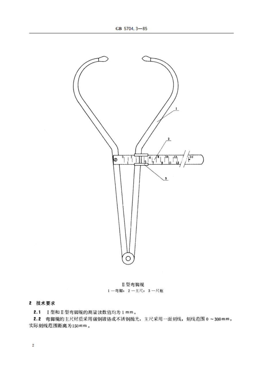 人体测量仪器 人体测量用弯脚规 GBT 5704.3-1985.pdf_第3页