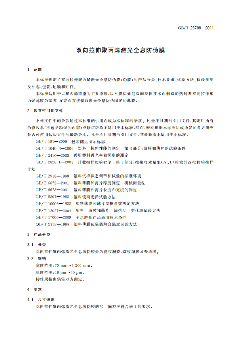 双向拉伸聚丙烯激光全息防伪膜 GBT 26708-2011.pdf_第3页