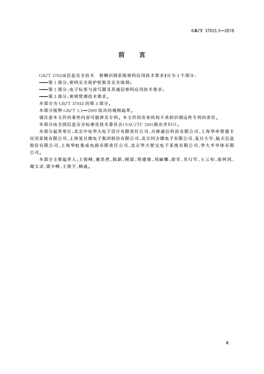 信息安全技术 射频识别系统密码应用技术要求 第3部分：密钥管理技术要求 GBT 37033.3-2018.pdf_第3页