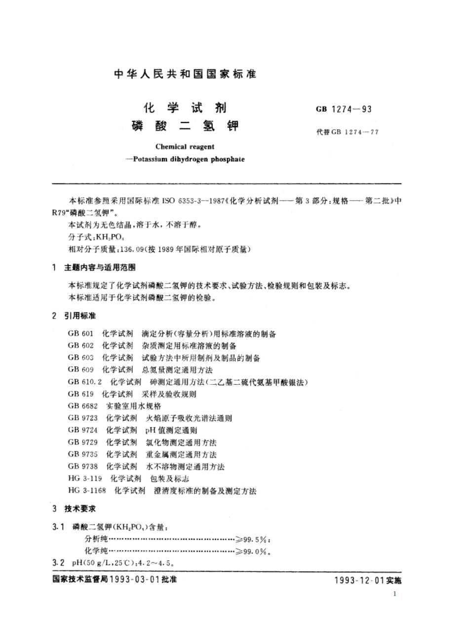 化学试剂 磷酸二氢钾 GBT 1274-1993.pdf_第2页