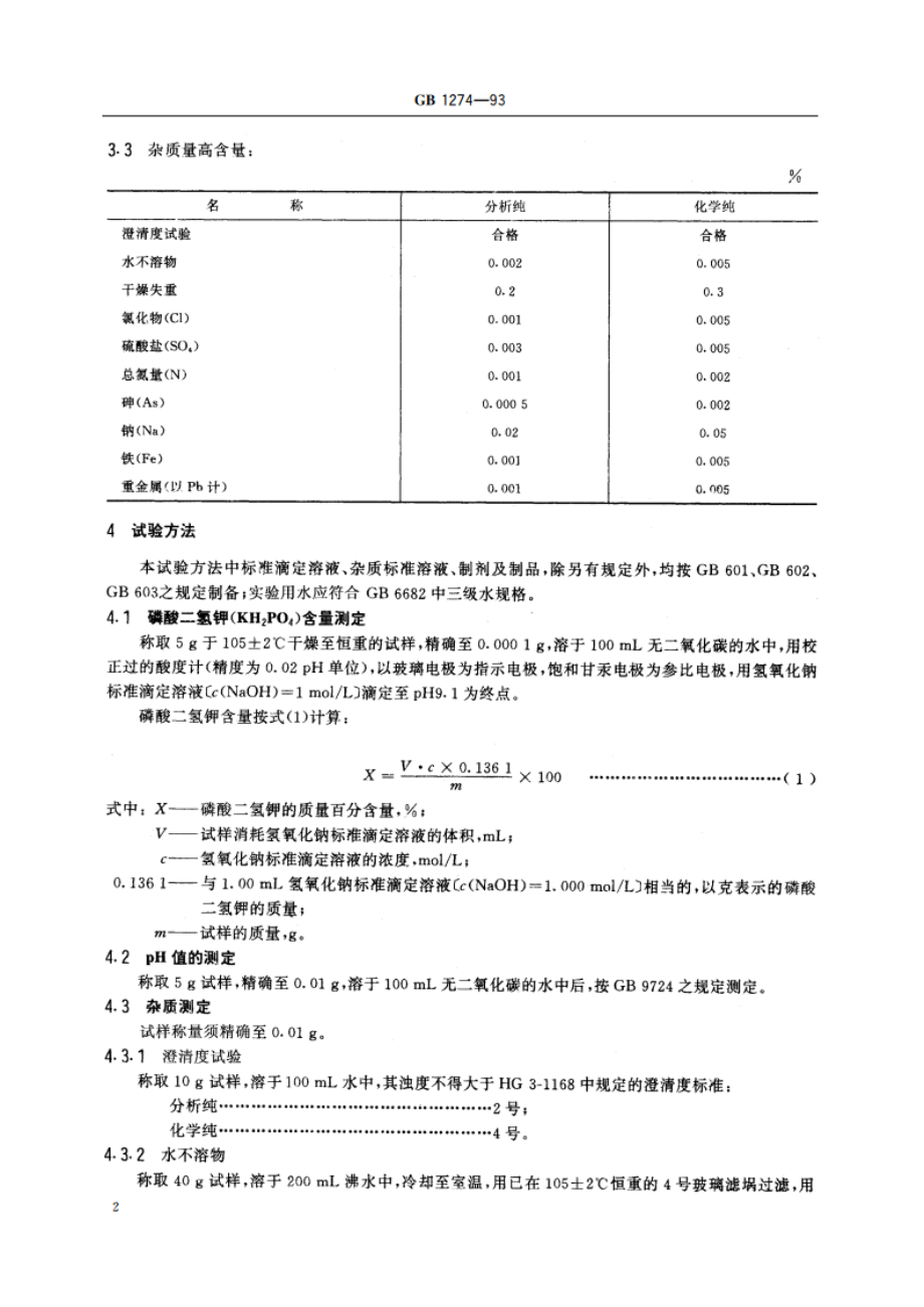 化学试剂 磷酸二氢钾 GBT 1274-1993.pdf_第3页