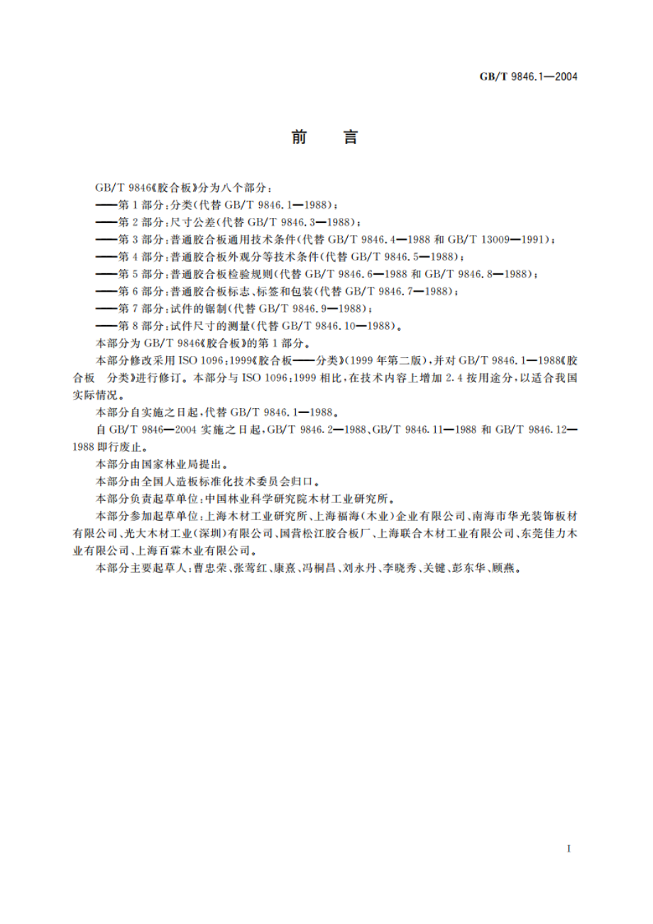 胶合板 第1部分：分类 GBT 9846.1-2004.pdf_第2页