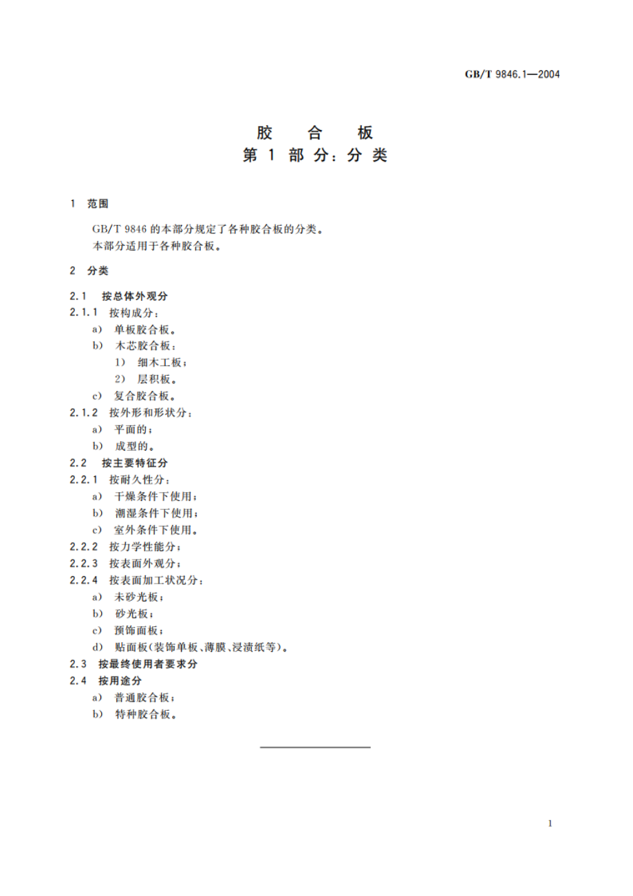 胶合板 第1部分：分类 GBT 9846.1-2004.pdf_第3页