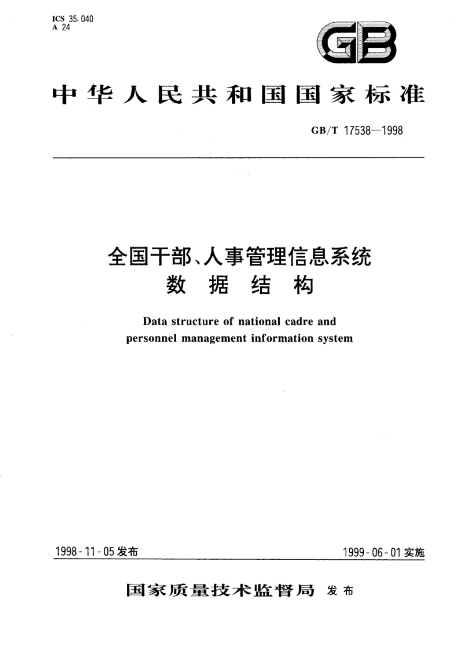 全国干部、人事管理信息系统数据结构 GBT 17538-1998.pdf_第1页