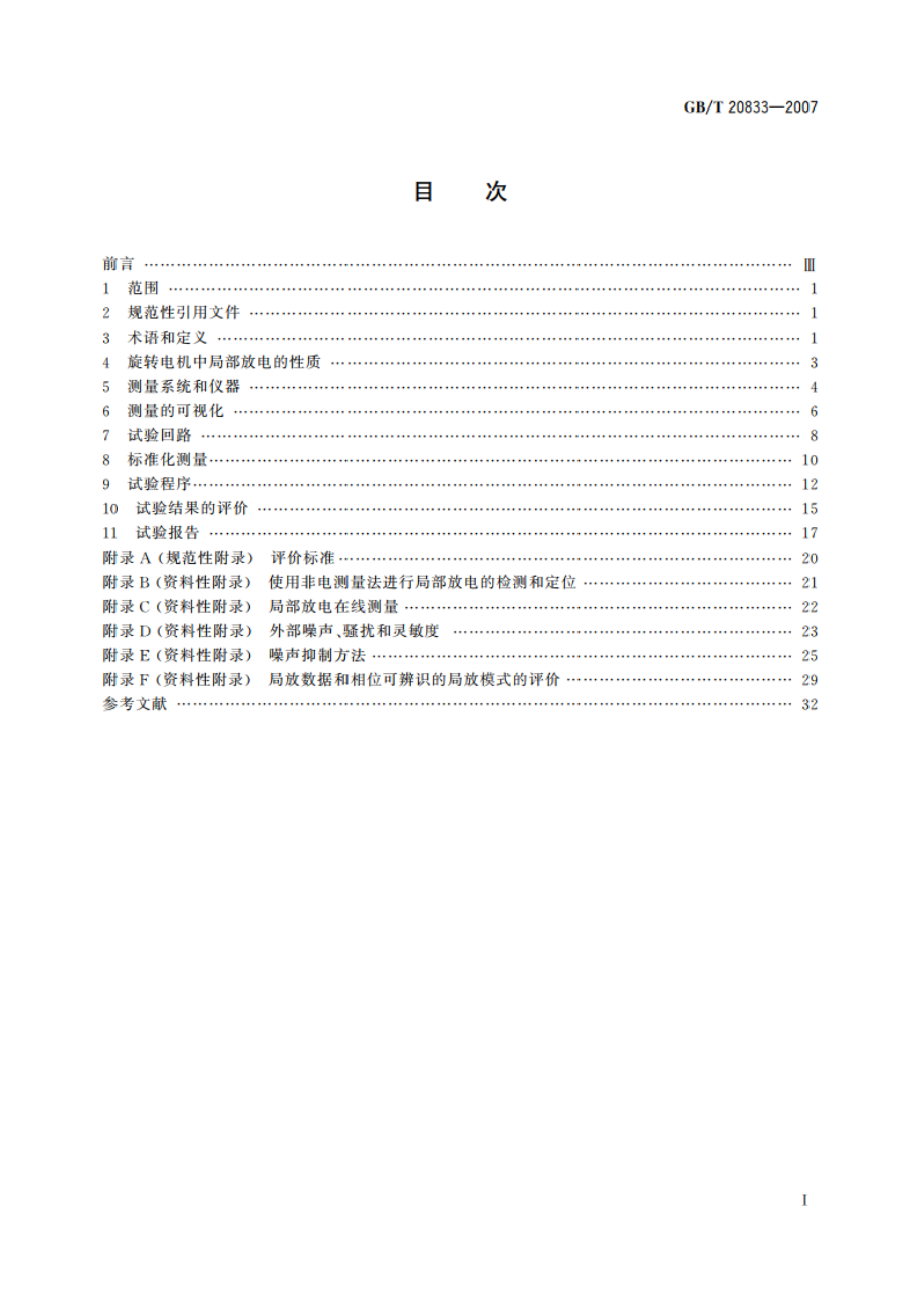 旋转电机定子线棒及绕组局部放电的测量方法及评定导则 GBT 20833-2007.pdf_第2页