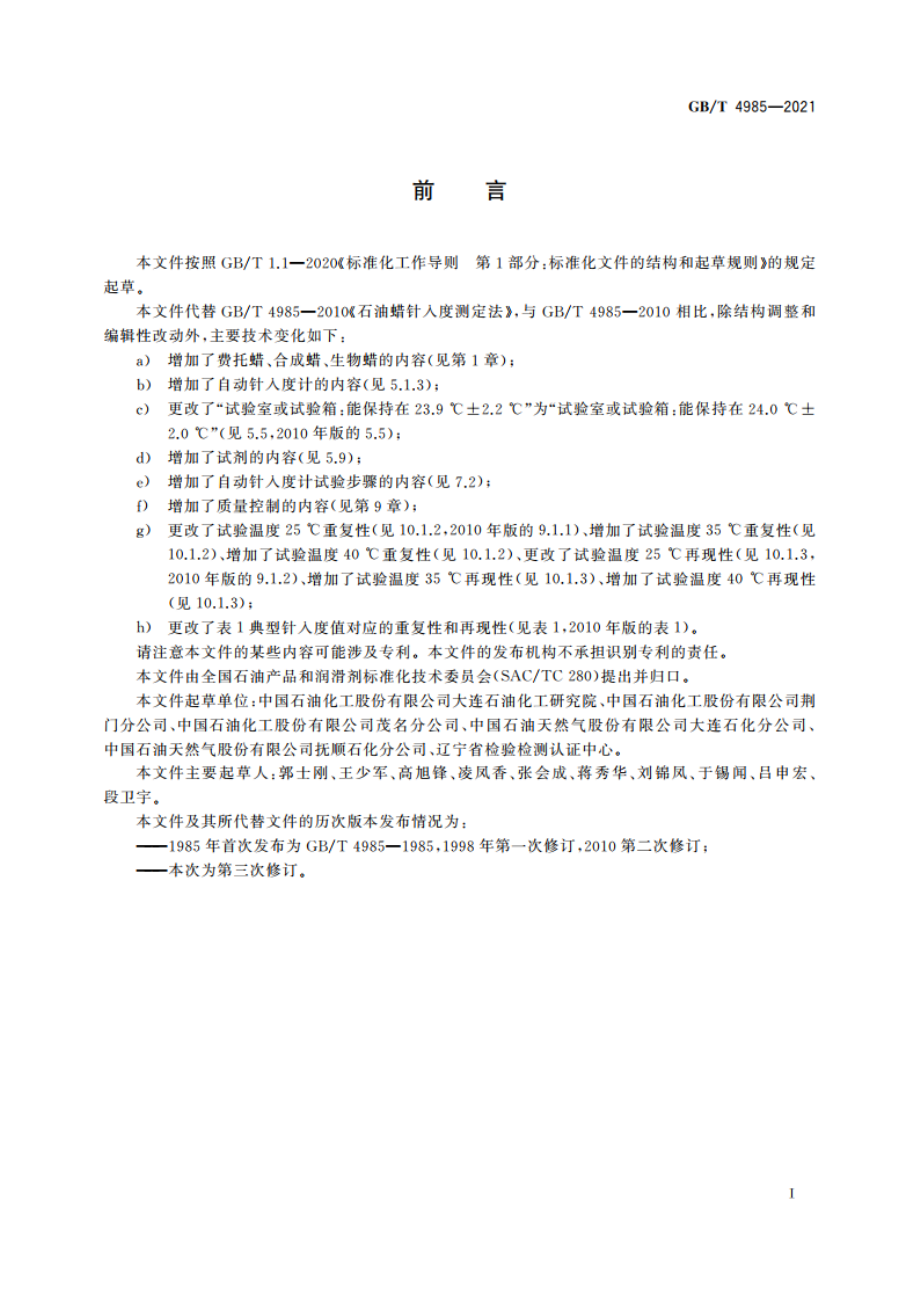 石油蜡针入度测定法 GBT 4985-2021.pdf_第2页