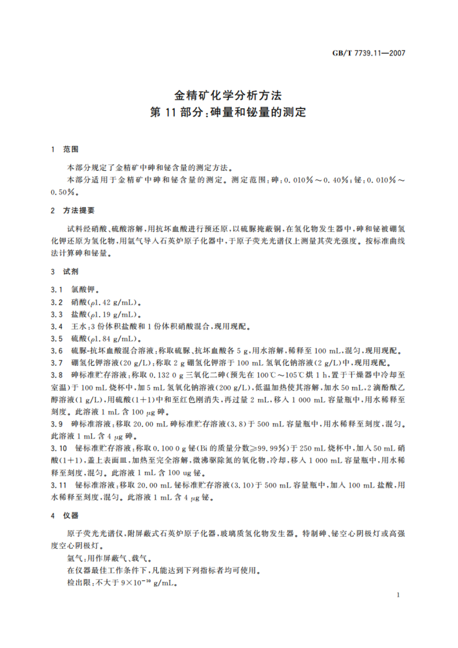 金精矿化学分析方法 第11部分：砷量和铋量的测定 GBT 7739.11-2007.pdf_第3页