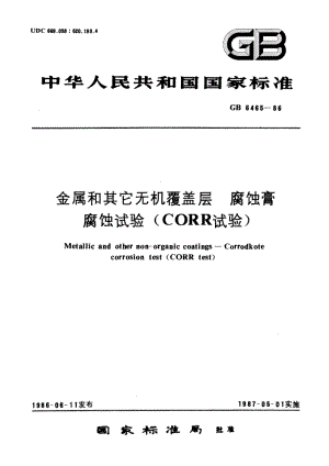 金属和其它无机覆盖层 腐蚀膏 腐蚀试验(CORR试验) GBT 6465-1986.pdf