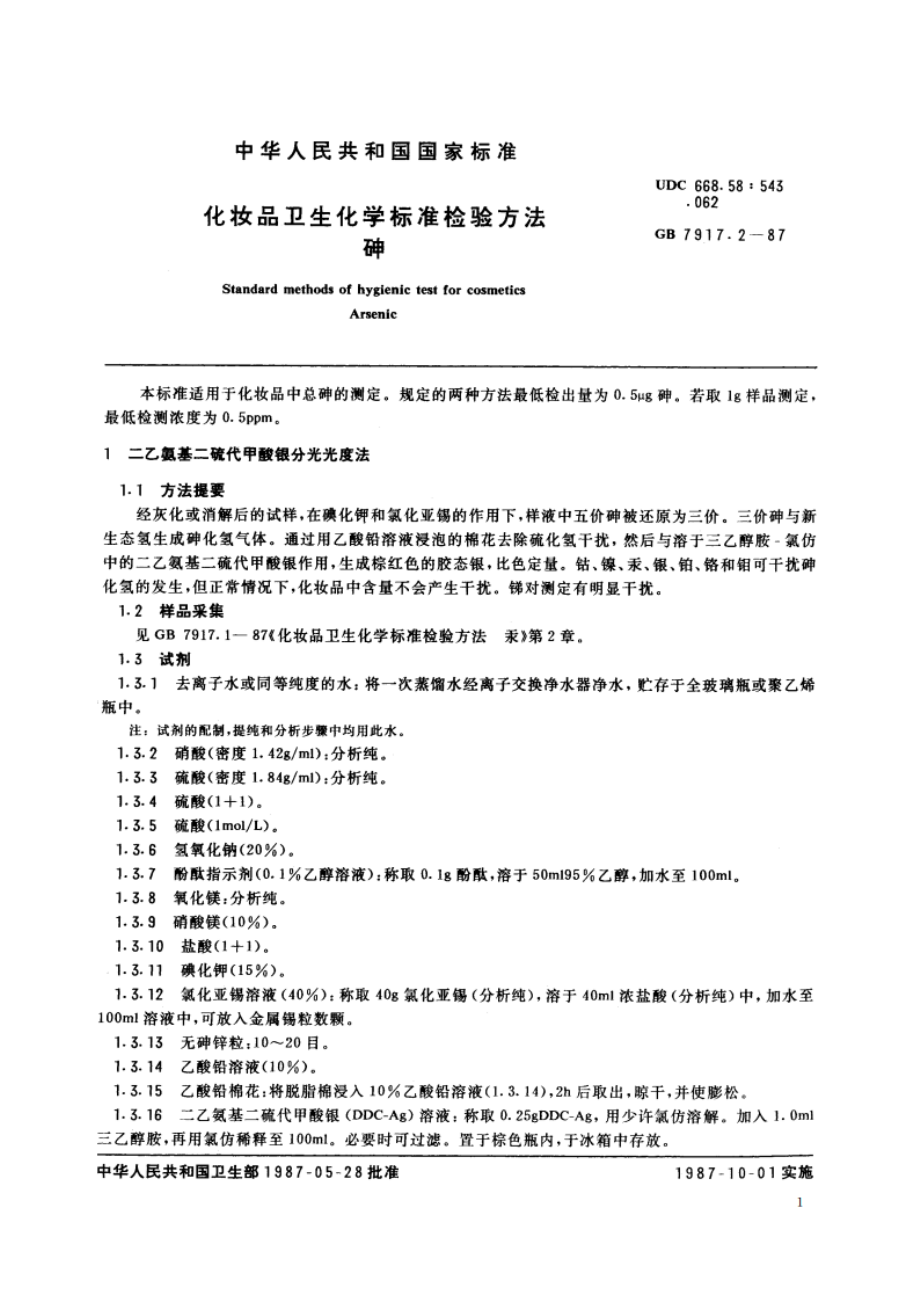 化妆品卫生化学标准检验方法 砷 GBT 7917.2-1987.pdf_第2页