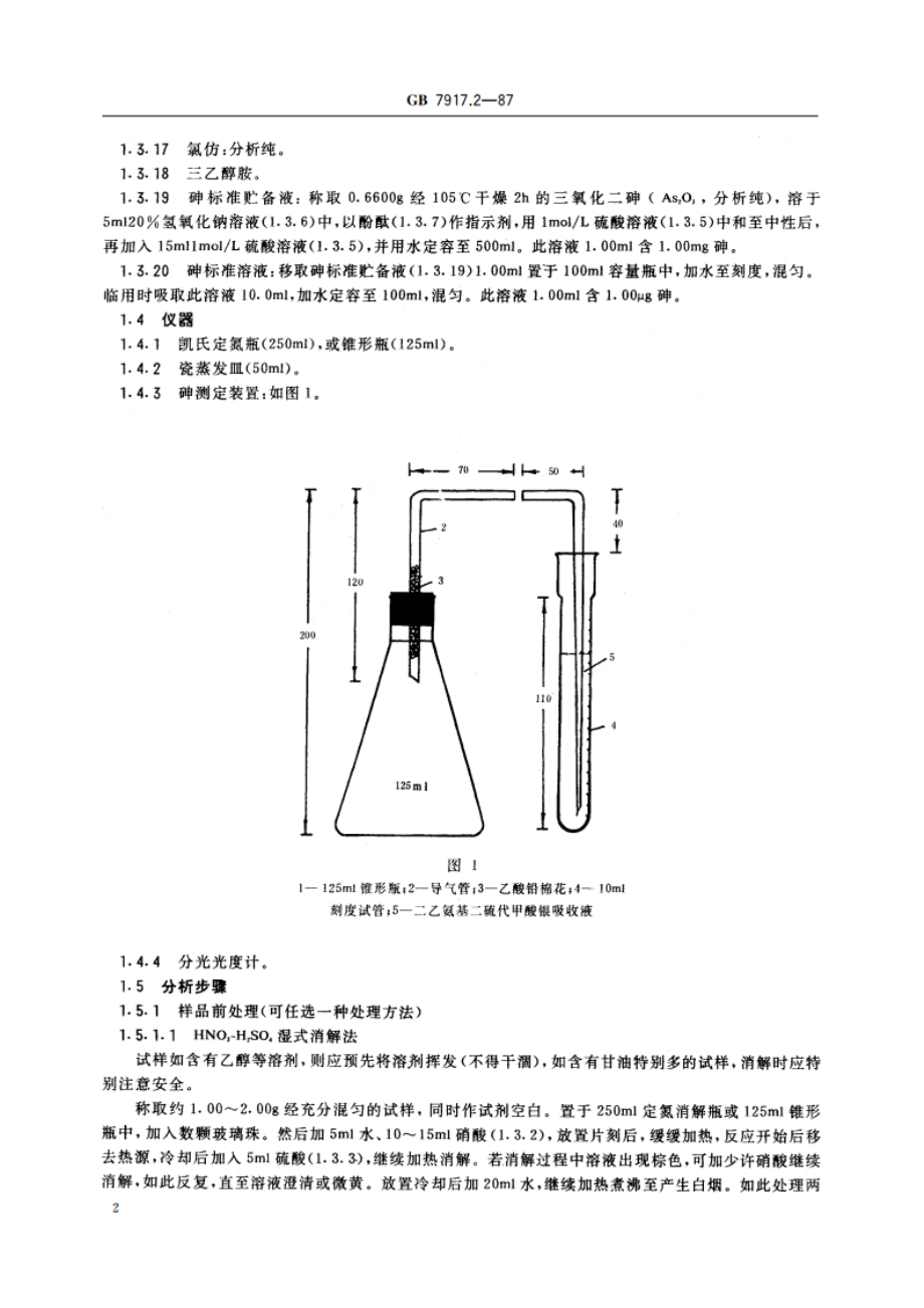 化妆品卫生化学标准检验方法 砷 GBT 7917.2-1987.pdf_第3页