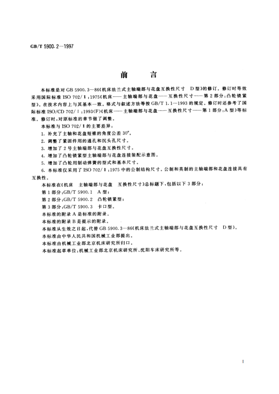 机床 主轴端部与花盘 互换性尺寸 第2部分：凸轮锁紧型 GBT 5900.2-1997.pdf_第3页