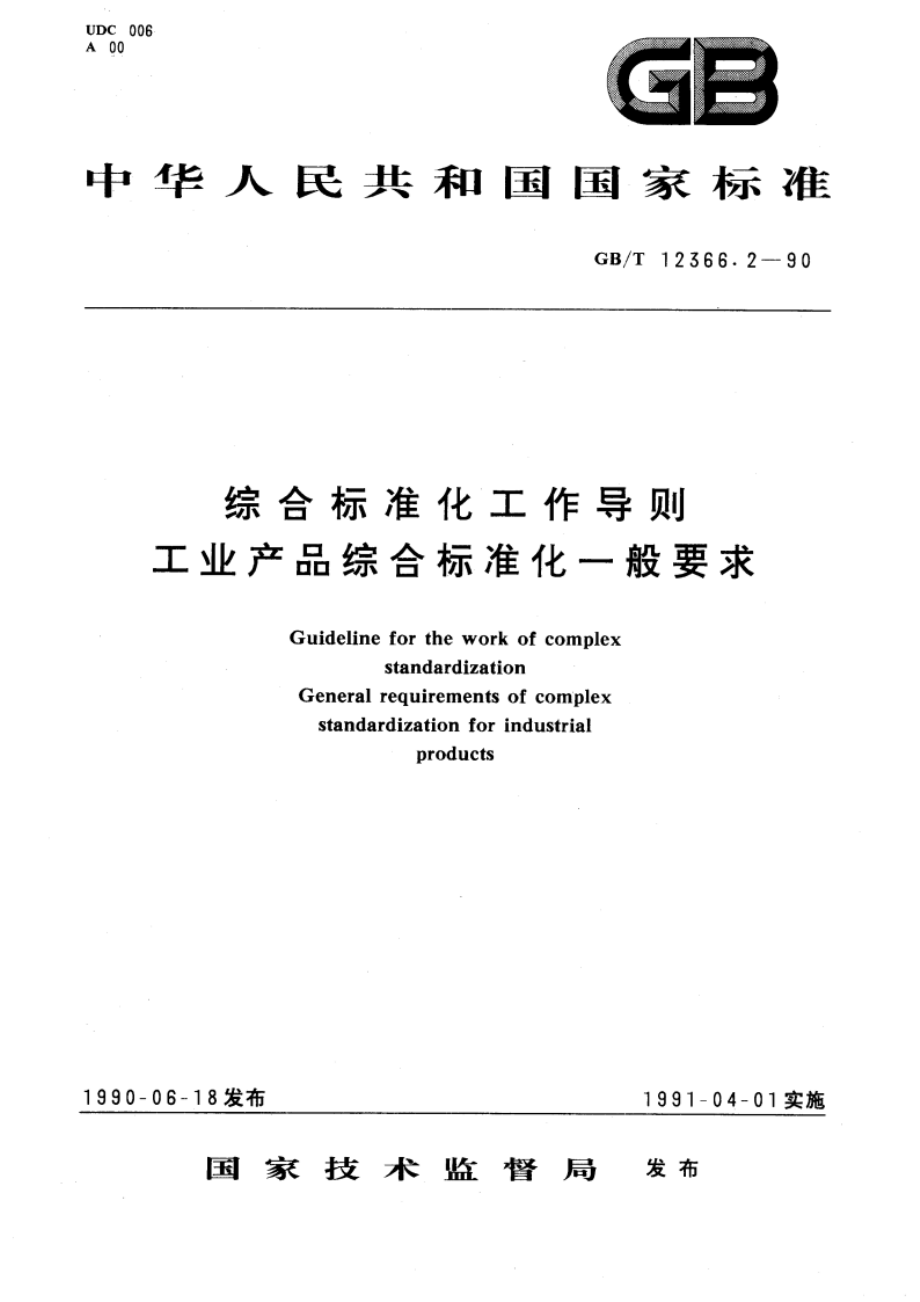 综合标准化工作导则 工业产品综合标准化一般要求 GBT 12366.2-1990.pdf_第1页