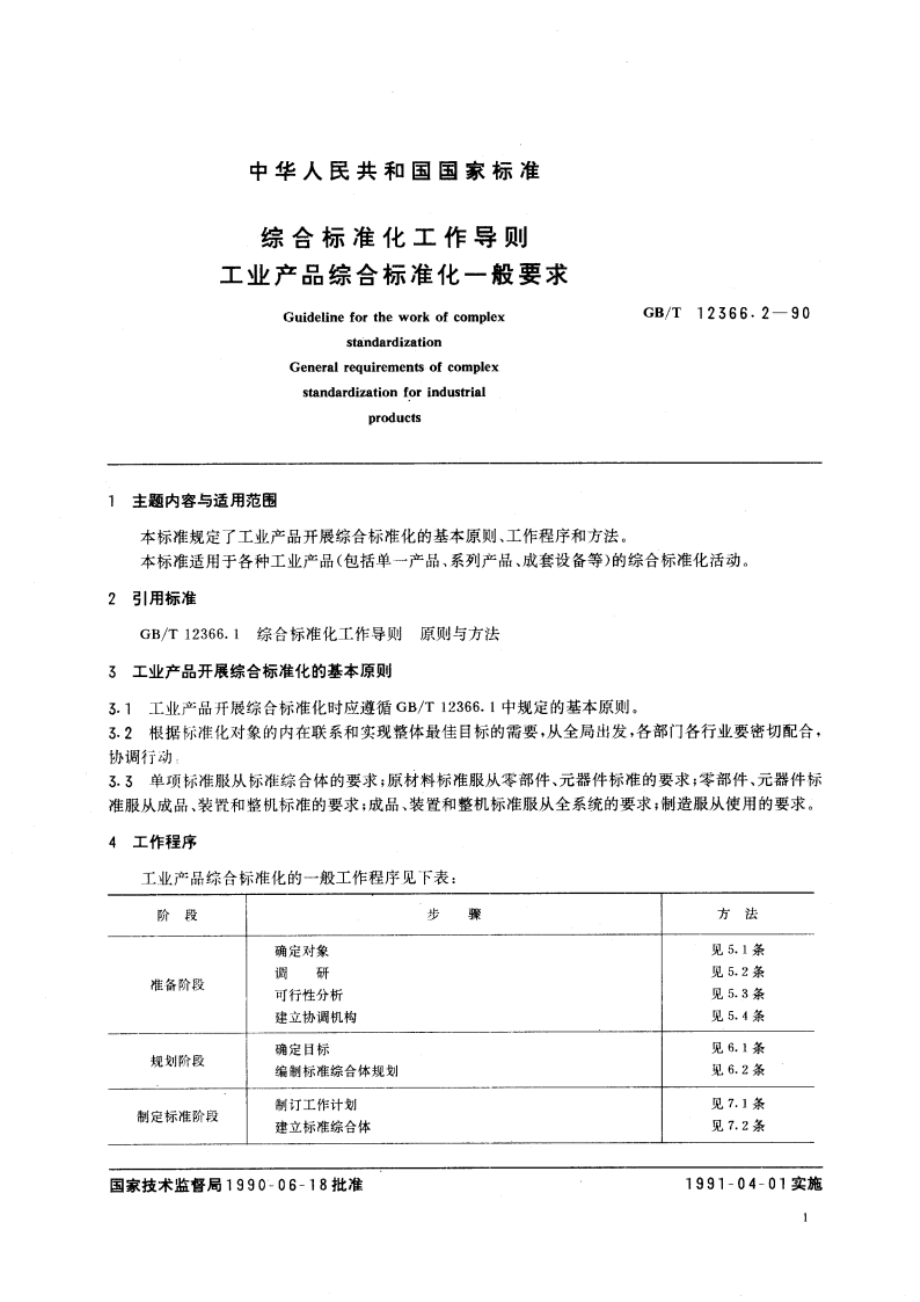 综合标准化工作导则 工业产品综合标准化一般要求 GBT 12366.2-1990.pdf_第2页