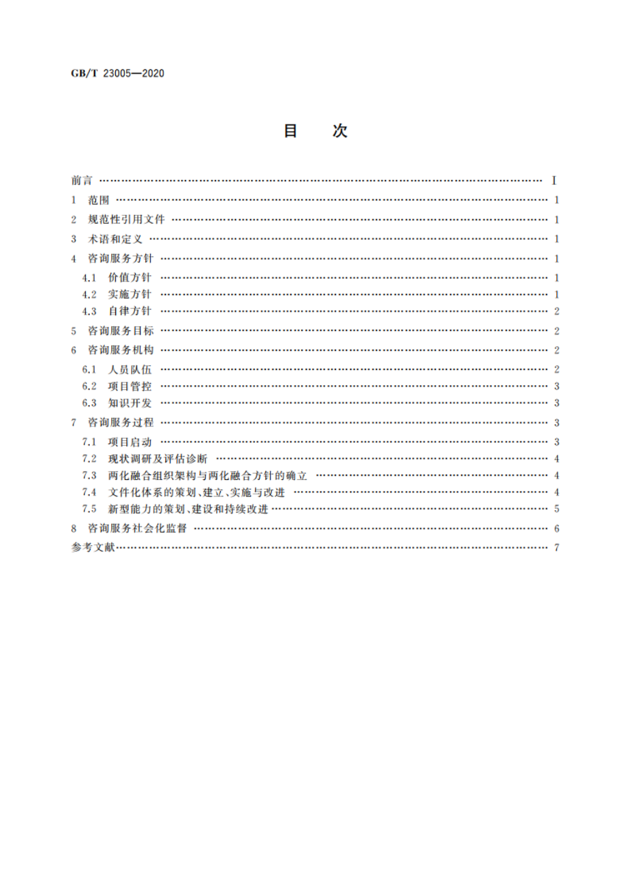 信息化和工业化融合管理体系 咨询服务指南 GBT 23005-2020.pdf_第2页