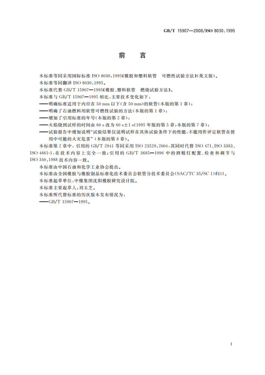 橡胶和塑料软管 可燃性试验方法 GBT 15907-2008.pdf_第3页