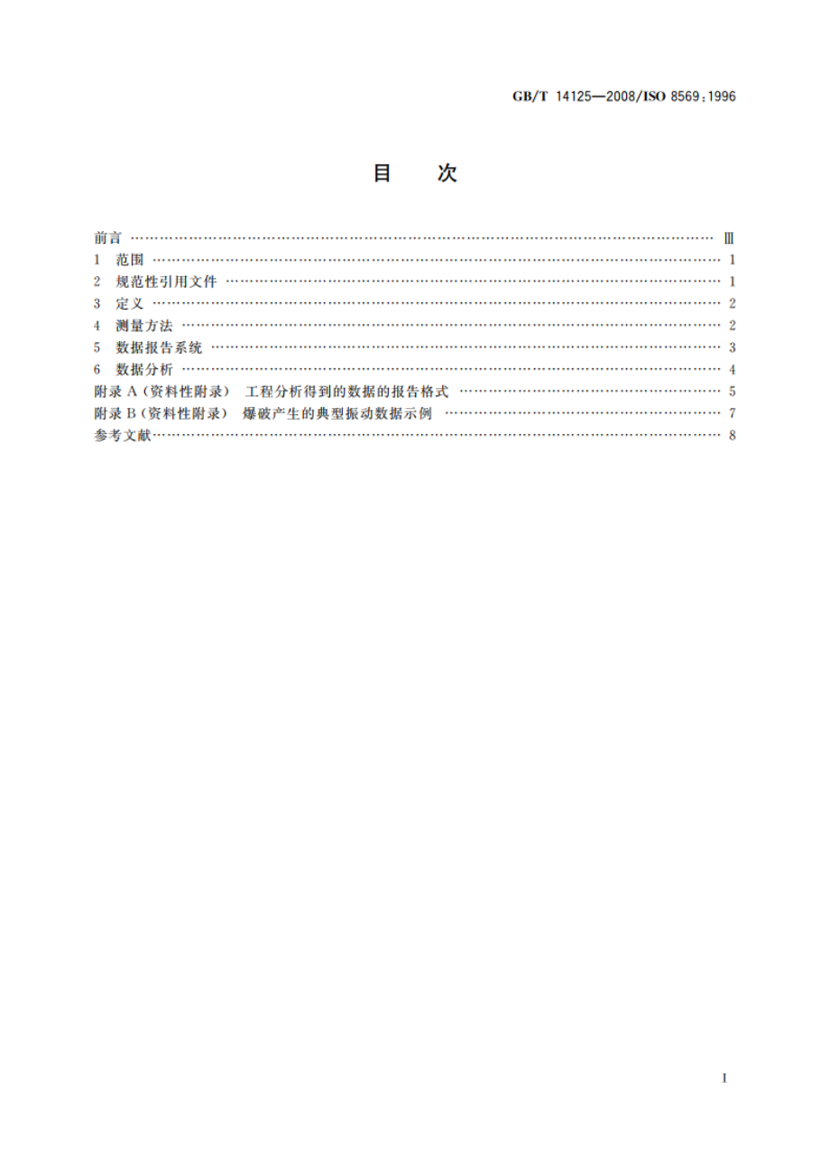 机械振动与冲击 振动与冲击对建筑物内敏感设备影响的测量和评价 GBT 14125-2008.pdf_第2页